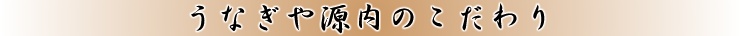 うなぎや源内のこだわり