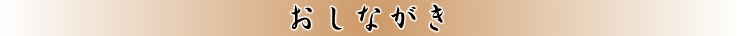 おしながき